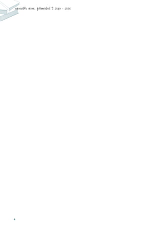 4
ผลงานวิจัย สวทช. สูเชิงพาณิชย ป 2549 - 2556
 