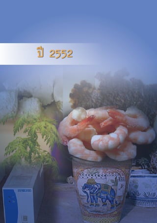 72
ผลงานวิจัย สวทช. สูเชิงพาณิชย ป 2549 - 2556
ป 2552
 