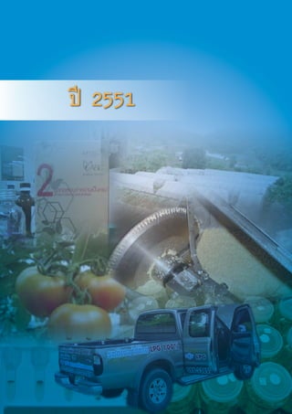 80
ผลงานวิจัย สวทช. สูเชิงพาณิชย ป 2549 - 2556
ป 2551
 