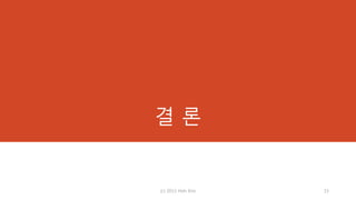 결 론
(c) 2013 Hoh Kim 15
 