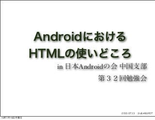2013.07.13 SUGARSPOT
Androidにおける
HTMLの使いどころ
in 日本Androidの会 中国支部
第３２回勉強会
13年7月15日月曜日
 