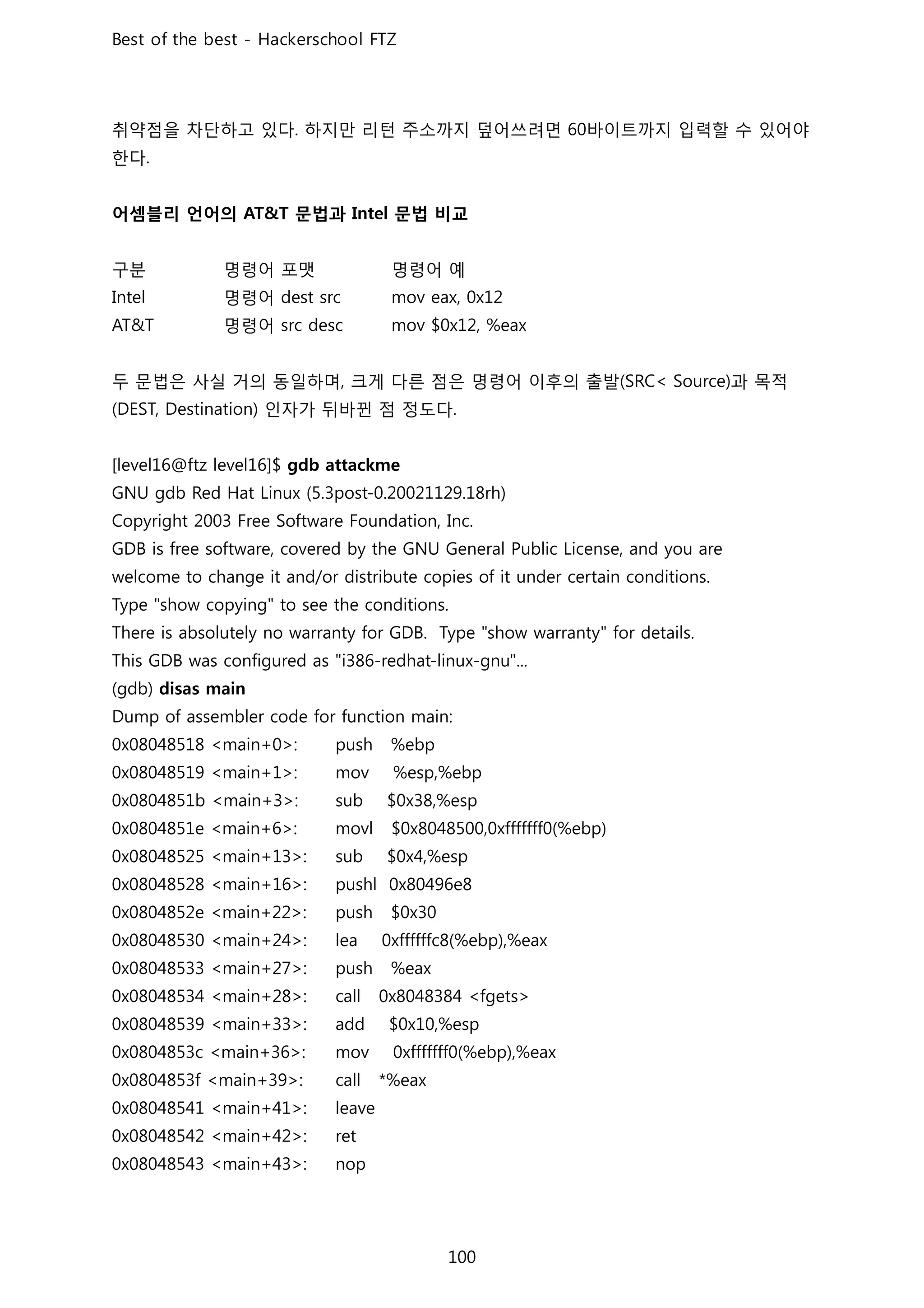 취약점을 차단하고 있다 하지만 리턴 주소까지 덮어쓰려면 바이트까지 입력할 수 있어야
한다
어셈블리 언어의 문법과 문법 비교
구분 명령어 포맷 명령어 예
명령어
명령어
두 문법은 사실 거의 동일하며 크게 다른 점은 명령어 이후의 출발 과 목적
인자가 뒤바뀐 점 정도다
 
