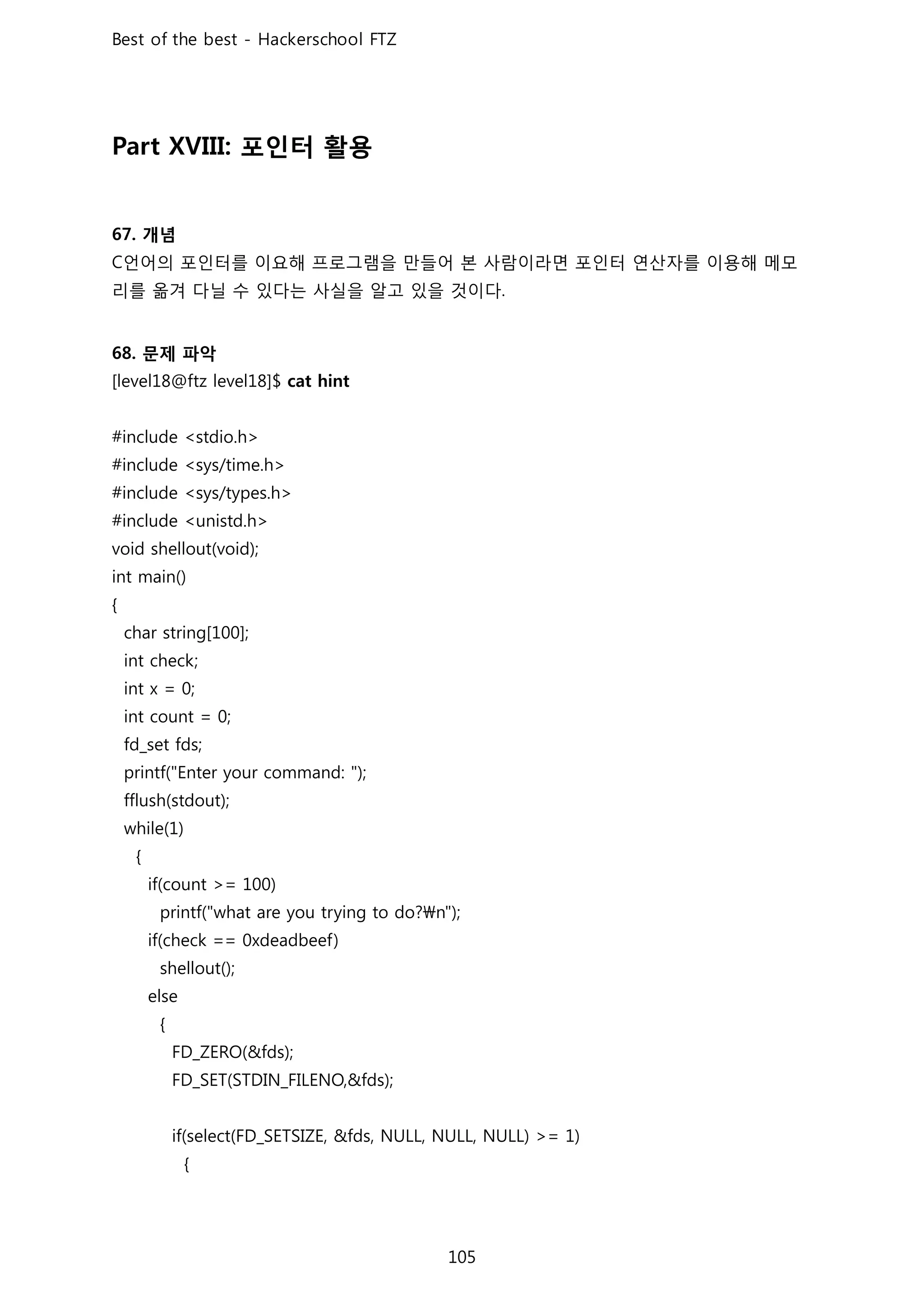 포인터 활용
개념
언어의 포인터를 이요해 프로그램을 만들어 본 사람이라면 포인터 연산자를 이용해 메모
리를 옮겨 다닐 수 있다는 사실을 알고 있을 것이다
문제 파악
 