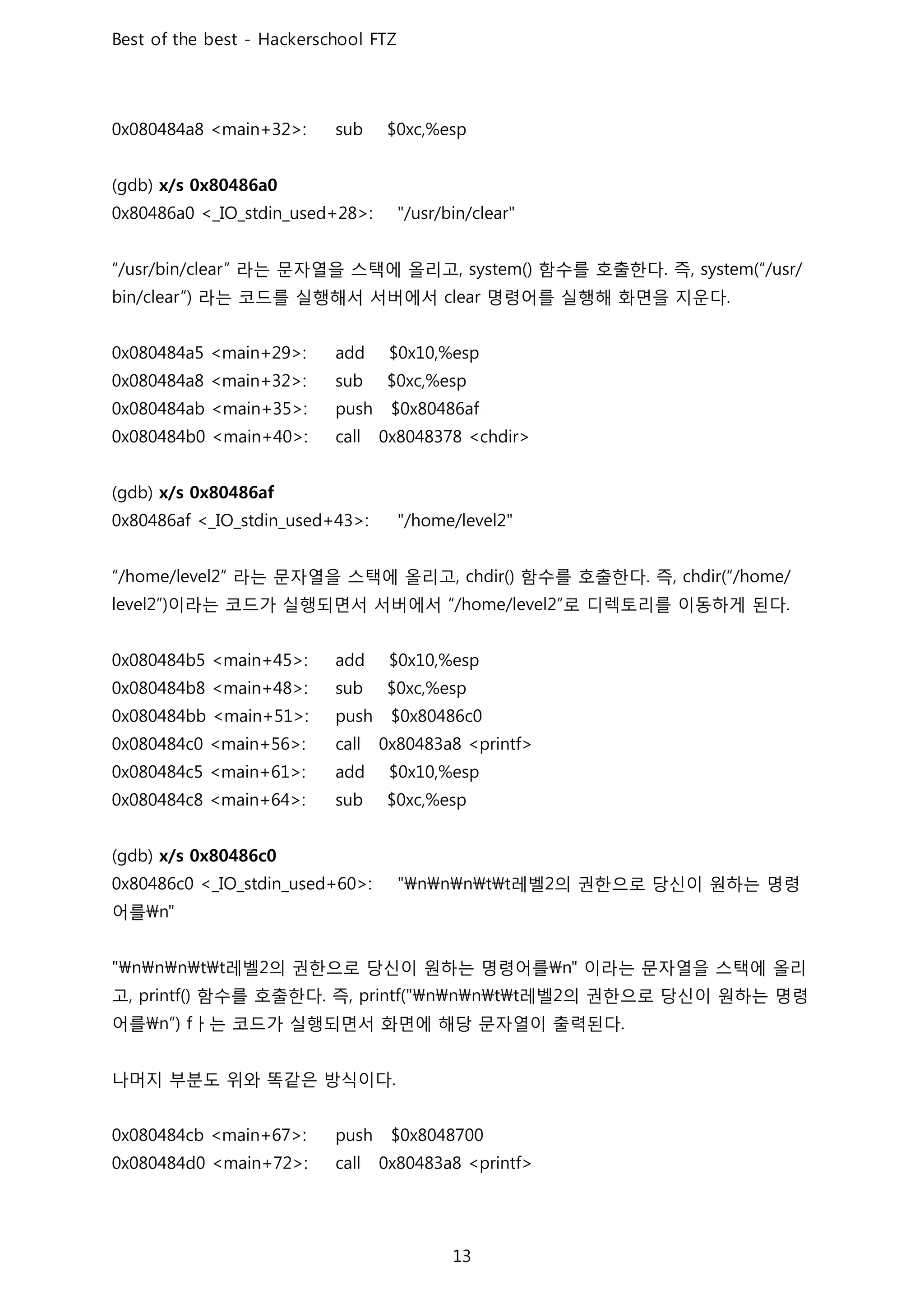 라는 문자열을 스택에 올리고 함수를 호출한다 즉
라는 코드를 실행해서 서버에서 명령어를 실행해 화면을 지운다
라는 문자열을 스택에 올리고 함수를 호출한다 즉
이라는 코드가 실행되면서 서버에서 로 디렉토리를 이동하게 된다
레벨 의 권한으로 당신이 원하는 명령
어를
레벨 의 권한으로 당신이 원하는 명령어를 이라는 문자열을 스택에 올리
고 함수를 호출한다 즉 레벨 의 권한으로 당신이 원하는 명령
어를 ㅏ는 코드가 실행되면서 화면에 해당 문자열이 출력된다
나머지 부분도 위와 똑같은 방식이다
 