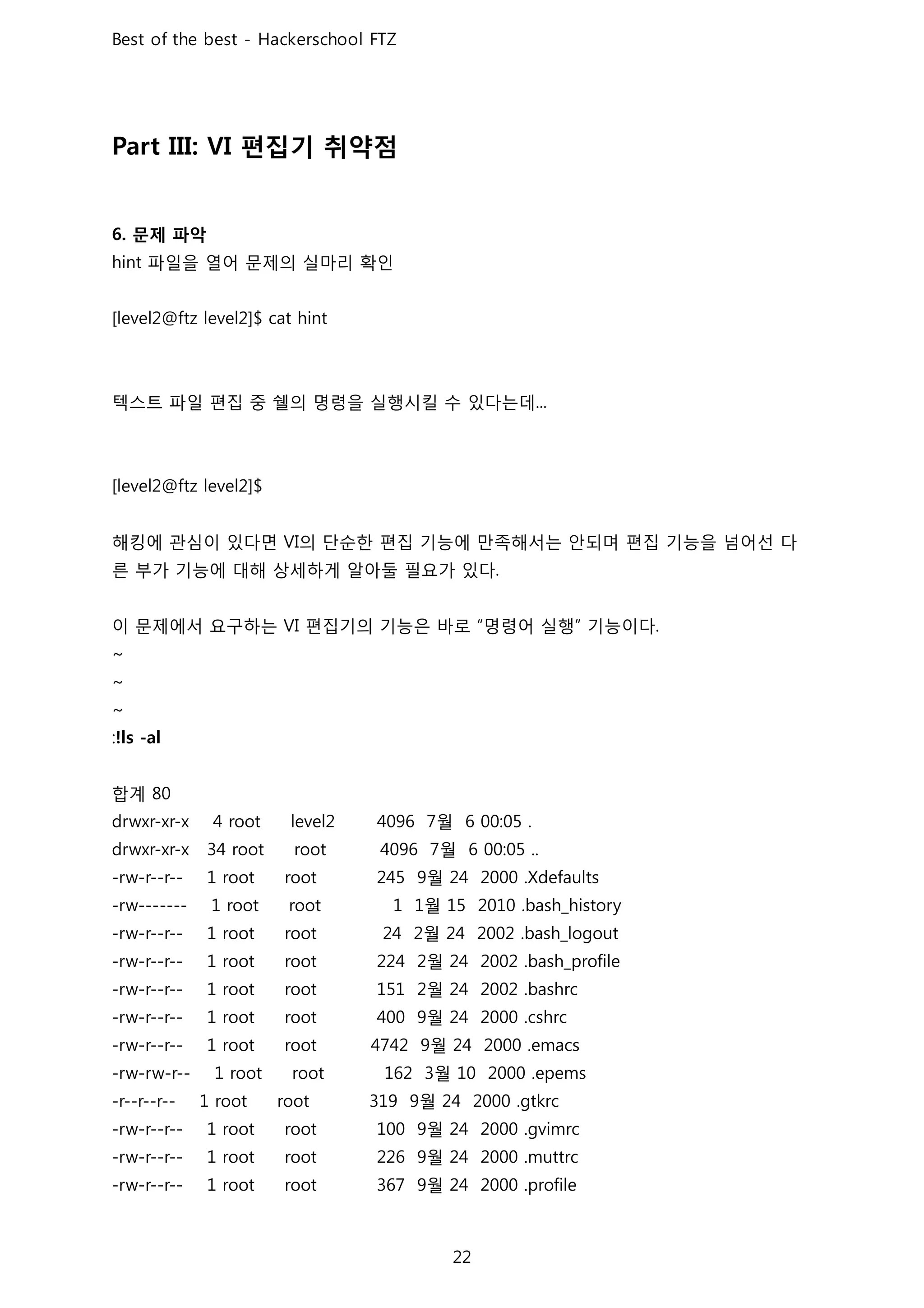 편집기 취약점
문제 파악
파일을 열어 문제의 실마리 확인
텍스트 파일 편집 중 쉘의 명령을 실행시킬 수 있다는데
해킹에 관심이 있다면 의 단순한 편집 기능에 만족해서는 안되며 편집 기능을 넘어선 다
른 부가 기능에 대해 상세하게 알아둘 필요가 있다
이 문제에서 요구하는 편집기의 기능은 바로 명령어 실행 기능이다
합계
월
월
월
월
월
월
월
월
월
월
월
월
월
월
 