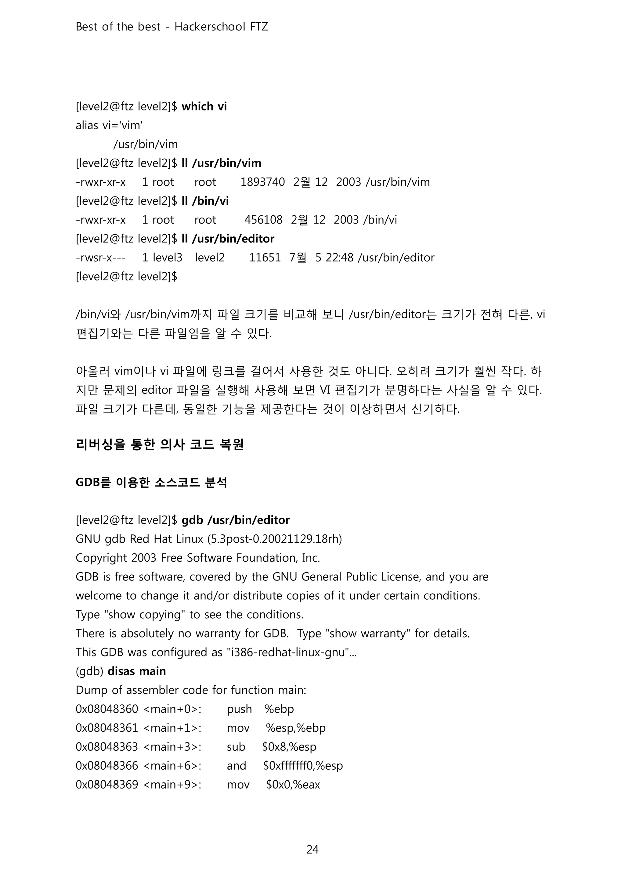 월
월
월
와 까지 파일 크기를 비교해 보니 는 크기가 전혀 다른
편집기와는 다른 파일임을 알 수 있다
아울러 이나 파일에 링크를 걸어서 사용한 것도 아니다 오히려 크기가 훨씬 작다 하
지만 문제의 파일을 실행해 사용해 보면 편집기가 분명하다는 사실을 알 수 있다
파일 크기가 다른데 동일한 기능을 제공한다는 것이 이상하면서 신기하다
리버싱을 통한 의사 코드 복원
를 이용한 소스코드 분석
 