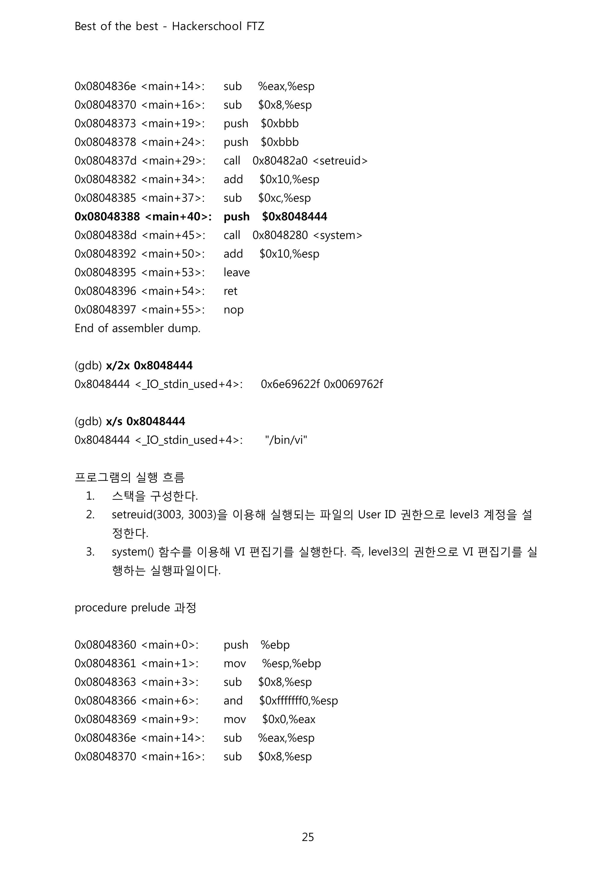 프로그램의 실행 흐름
스택을 구성한다
을 이용해 실행되는 파일의 권한으로 계정을 설
정한다
함수를 이용해 편집기를 실행한다 즉 의 권한으로 편집기를 실
행하는 실행파일이다
과정
 