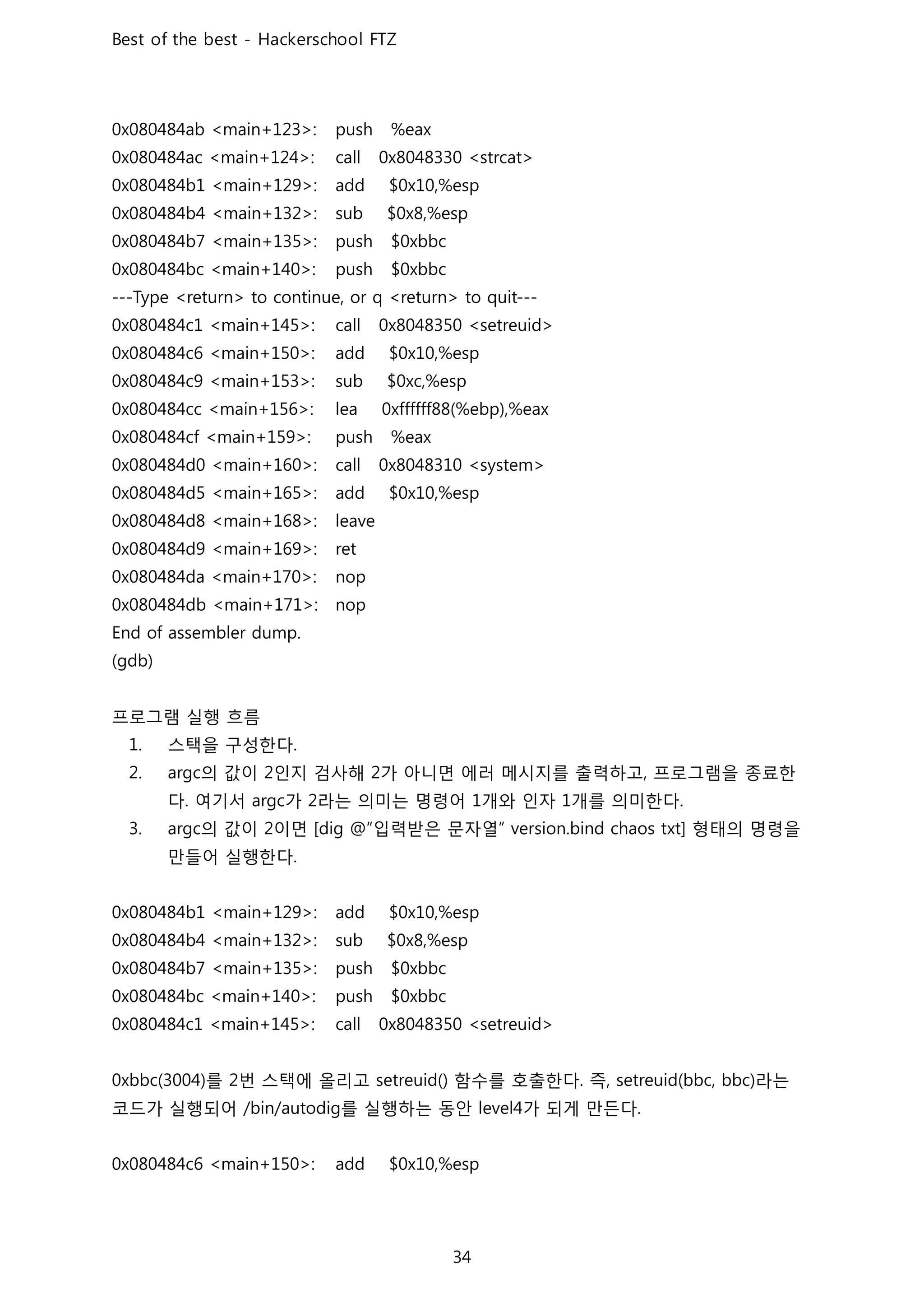 프로그램 실행 흐름
스택을 구성한다
의 값이 인지 검사해 가 아니면 에러 메시지를 출력하고 프로그램을 종료한
다 여기서 가 라는 의미는 명령어 개와 인자 개를 의미한다
의 값이 이면 입력받은 문자열 형태의 명령을
만들어 실행한다
를 번 스택에 올리고 함수를 호출한다 즉 라는
코드가 실행되어 를 실행하는 동안 가 되게 만든다
 