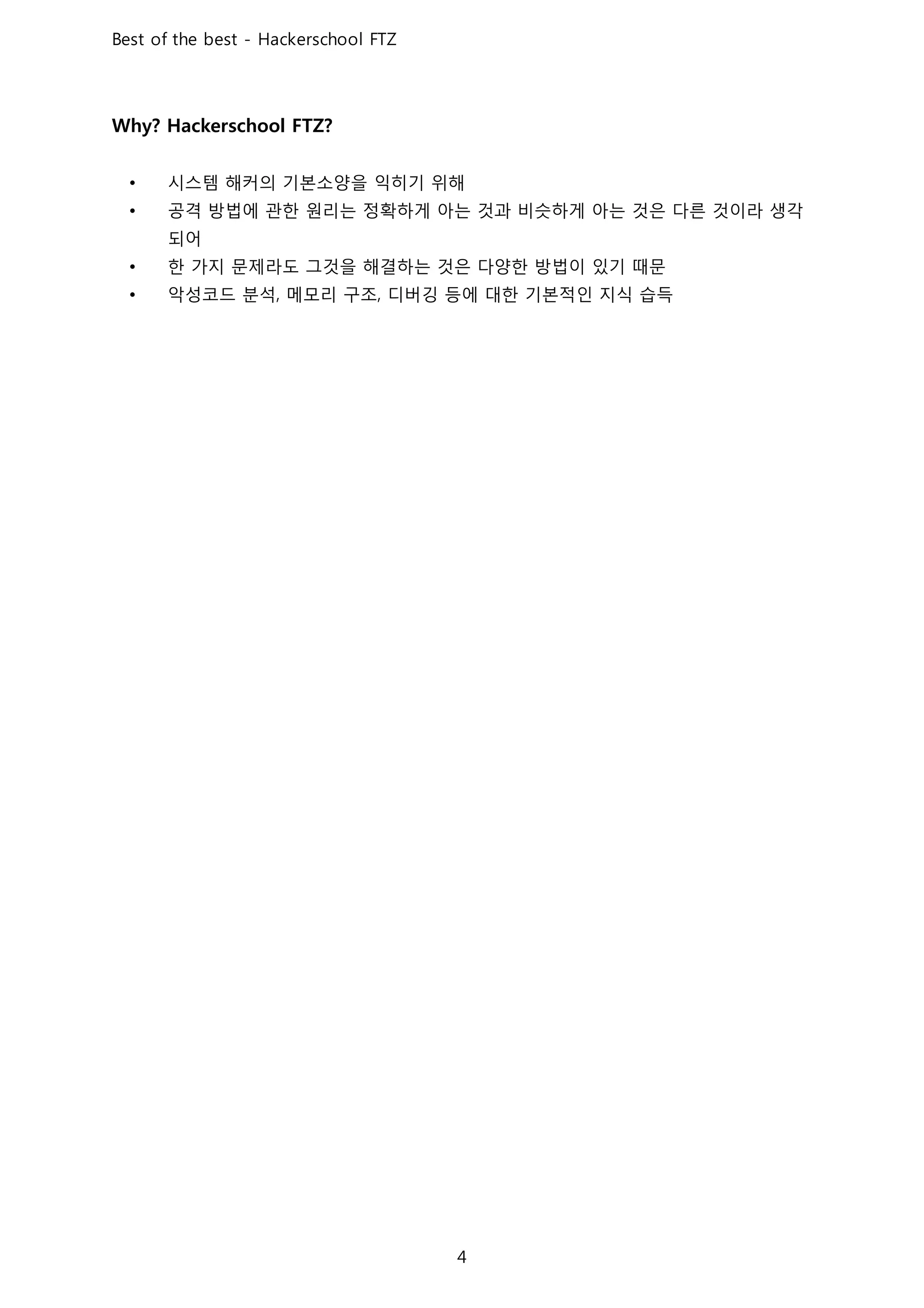 시스템 해커의 기본소양을 익히기 위해
공격 방법에 관한 원리는 정확하게 아는 것과 비슷하게 아는 것은 다른 것이라 생각
되어
한 가지 문제라도 그것을 해결하는 것은 다양한 방법이 있기 때문
악성코드 분석 메모리 구조 디버깅 등에 대한 기본적인 지식 습득
 
