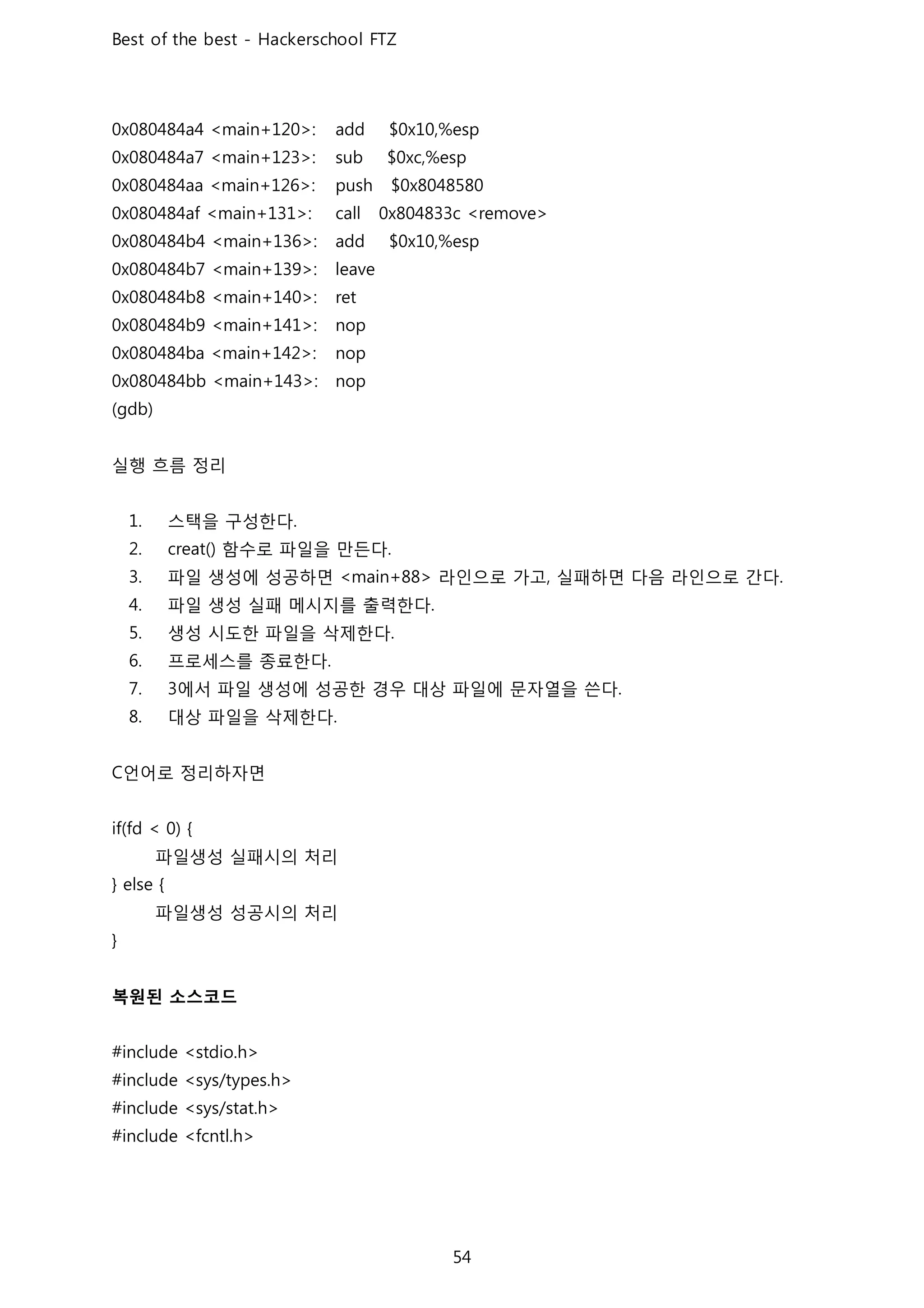 실행 흐름 정리
스택을 구성한다
함수로 파일을 만든다
파일 생성에 성공하면 라인으로 가고 실패하면 다음 라인으로 간다
파일 생성 실패 메시지를 출력한다
생성 시도한 파일을 삭제한다
프로세스를 종료한다
에서 파일 생성에 성공한 경우 대상 파일에 문자열을 쓴다
대상 파일을 삭제한다
언어로 정리하자면
파일생성 실패시의 처리
파일생성 성공시의 처리
복원된 소스코드
 