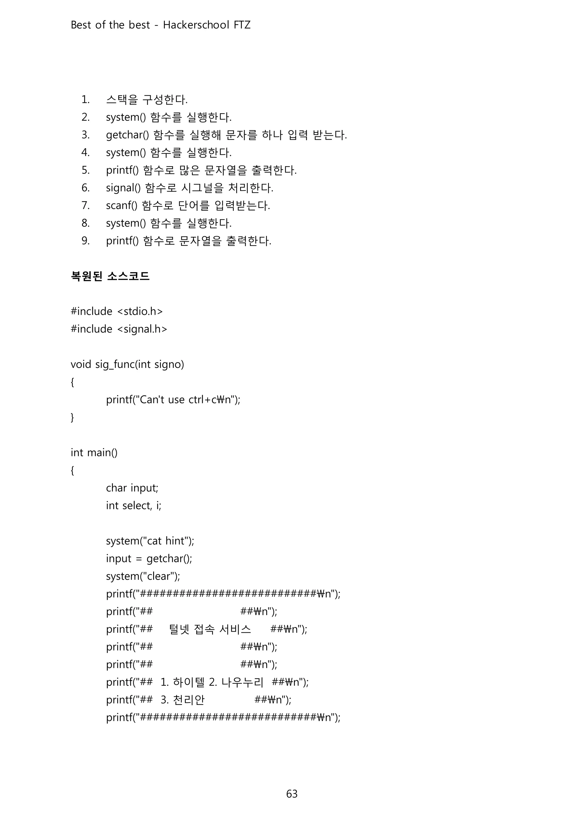 스택을 구성한다
함수를 실행한다
함수를 실행해 문자를 하나 입력 받는다
함수를 실행한다
함수로 많은 문자열을 출력한다
함수로 시그널을 처리한다
함수로 단어를 입력받는다
함수를 실행한다
함수로 문자열을 출력한다
복원된 소스코드
털넷 접속 서비스
하이텔 나우누리
천리안
 