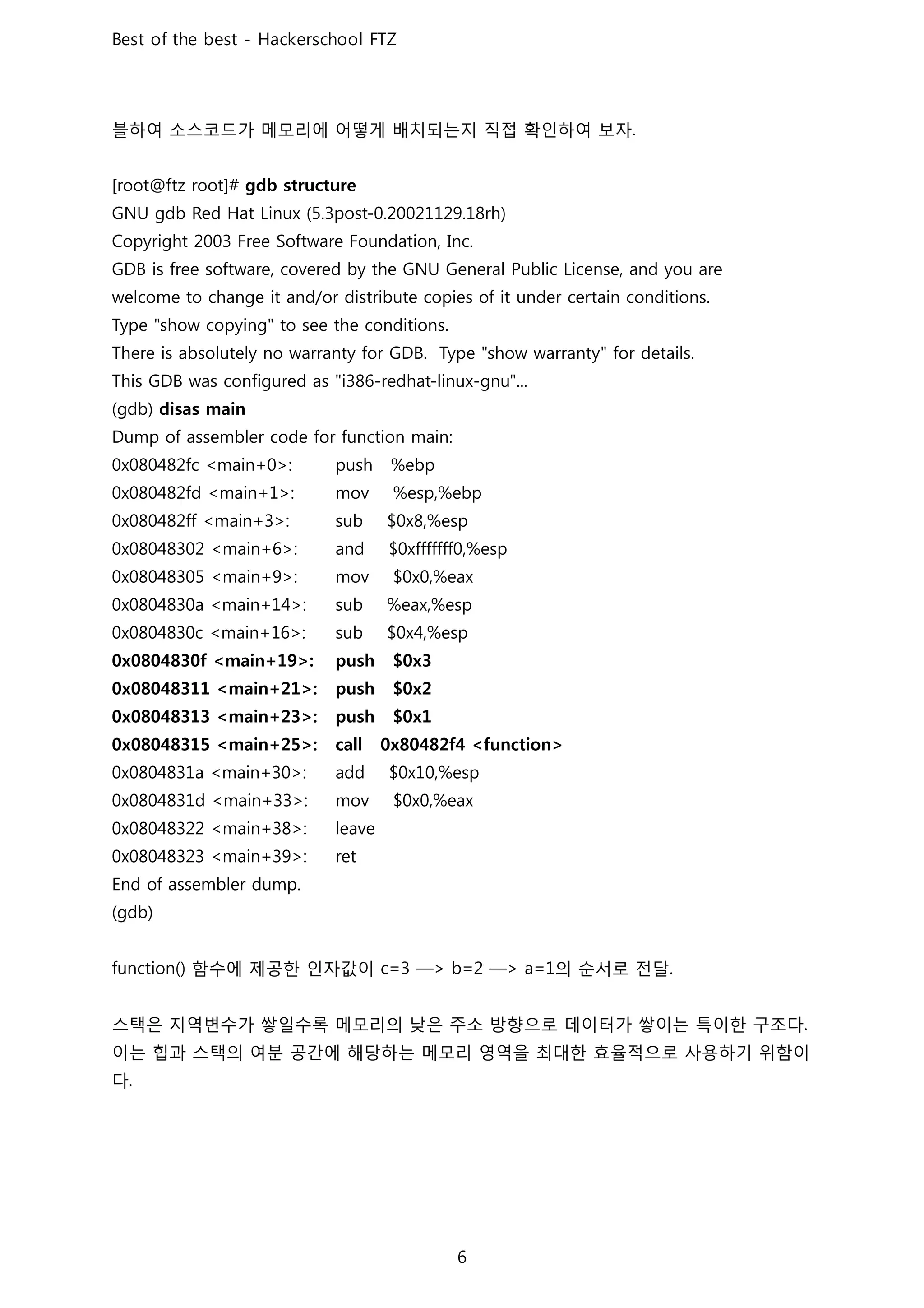 블하여 소스코드가 메모리에 어떻게 배치되는지 직접 확인하여 보자
함수에 제공한 인자값이 의 순서로 전달
스택은 지역변수가 쌓일수록 메모리의 낮은 주소 방향으로 데이터가 쌓이는 특이한 구조다
이는 힙과 스택의 여분 공간에 해당하는 메모리 영역을 최대한 효율적으로 사용하기 위함이
다
 