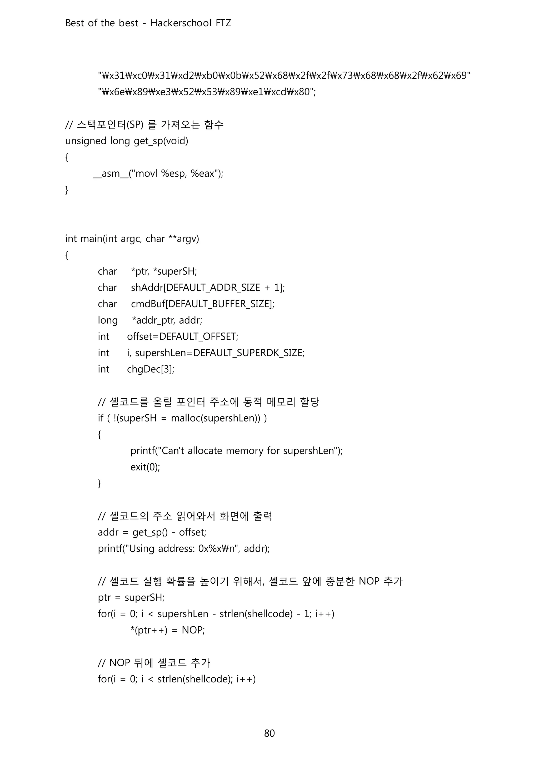 스택포인터 를 가져오는 함수
셸코드를 올릴 포인터 주소에 동적 메모리 할당
셸코드의 주소 읽어와서 화면에 출력
셸코드 실행 확률을 높이기 위해서 셸코드 앞에 충분한 추가
뒤에 셸코드 추가
 
