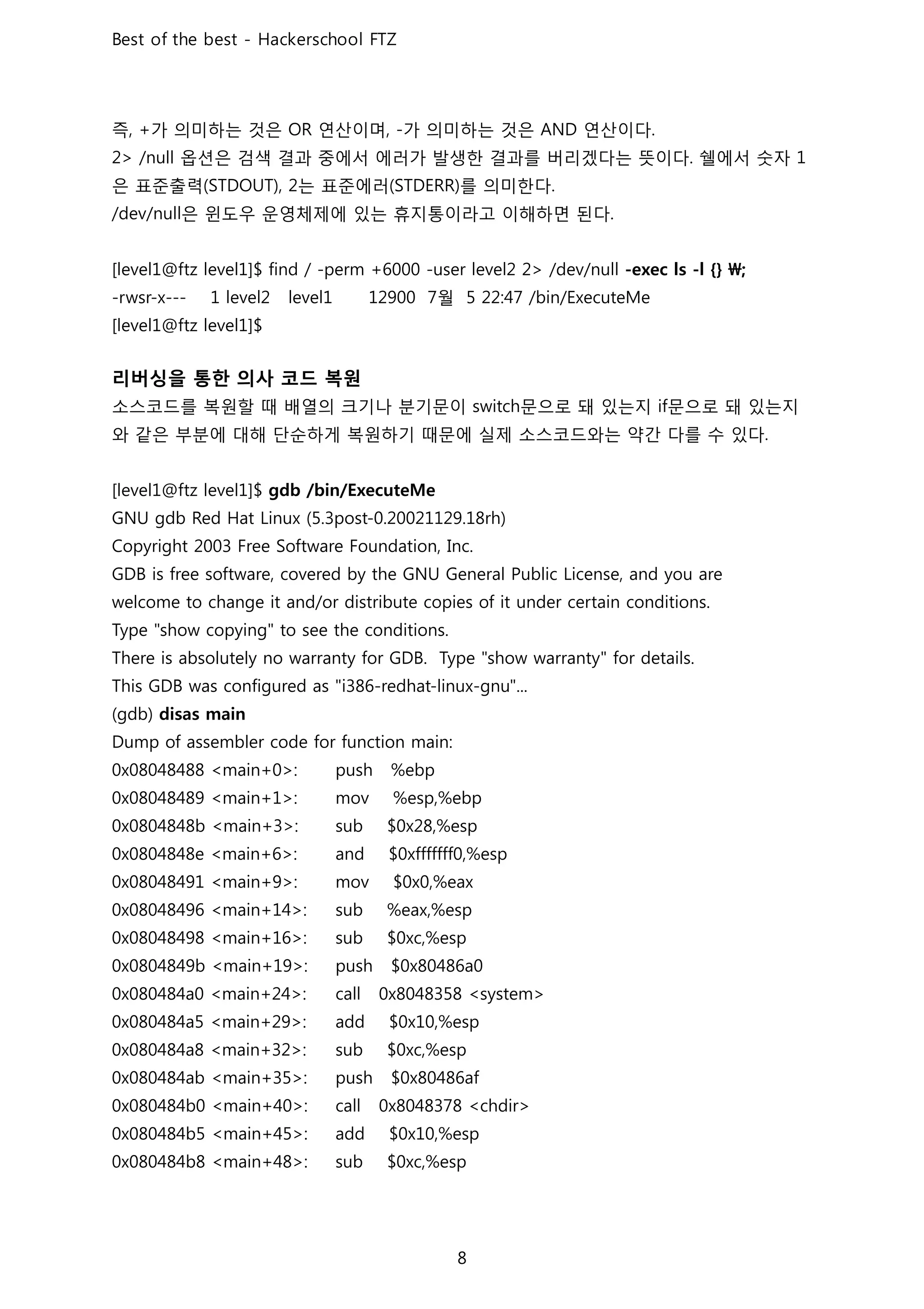 즉 가 의미하는 것은 연산이며 가 의미하는 것은 연산이다
옵션은 검색 결과 중에서 에러가 발생한 결과를 버리겠다는 뜻이다 쉘에서 숫자
은 표준출력 는 표준에러 를 의미한다
은 윈도우 운영체제에 있는 휴지통이라고 이해하면 된다
월
리버싱을 통한 의사 코드 복원
소스코드를 복원할 때 배열의 크기나 분기문이 문으로 돼 있는지 문으로 돼 있는지
와 같은 부분에 대해 단순하게 복원하기 때문에 실제 소스코드와는 약간 다를 수 있다
 