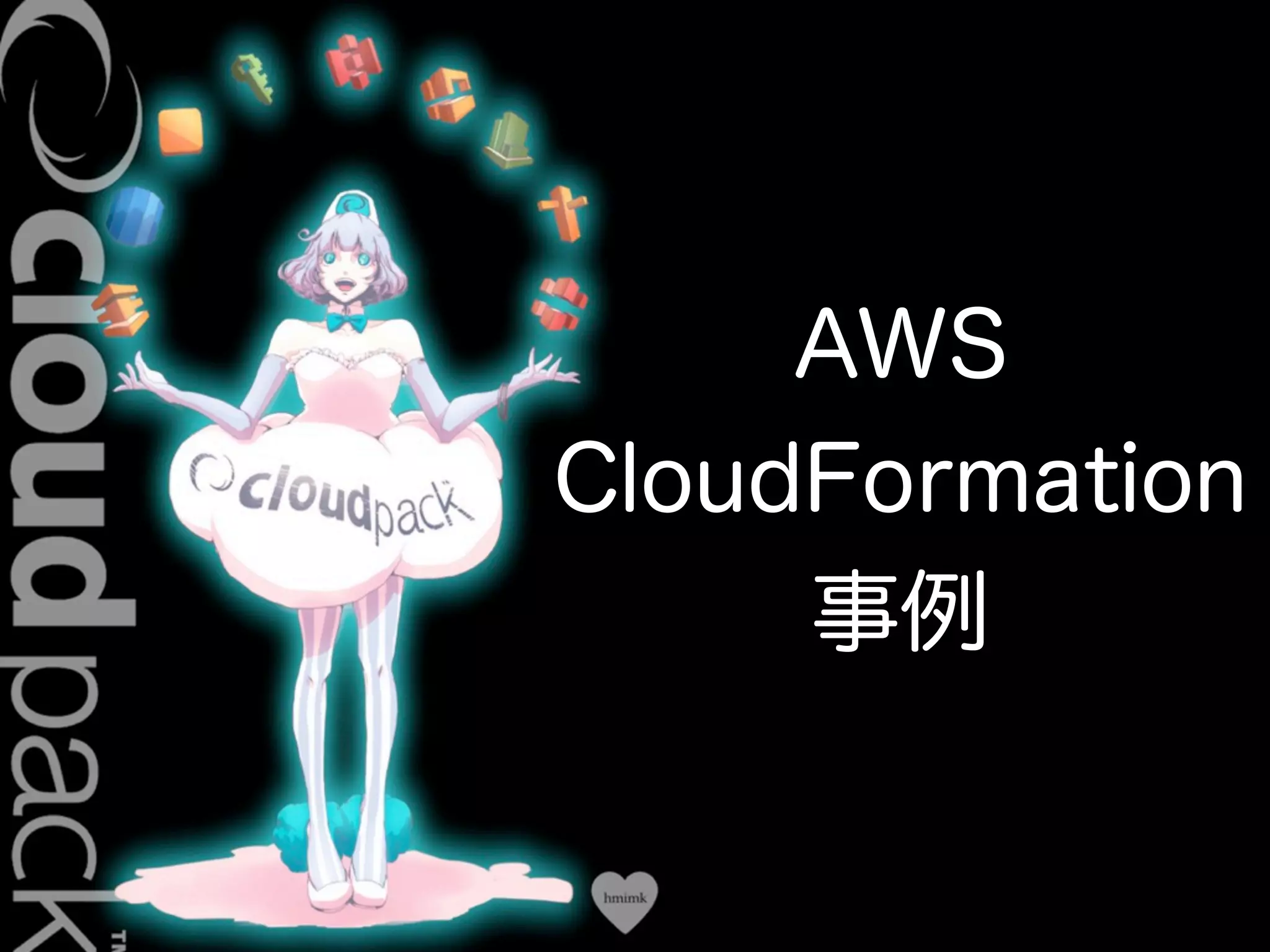 Conﬁdential
AWS
CloudFormation
事例
 