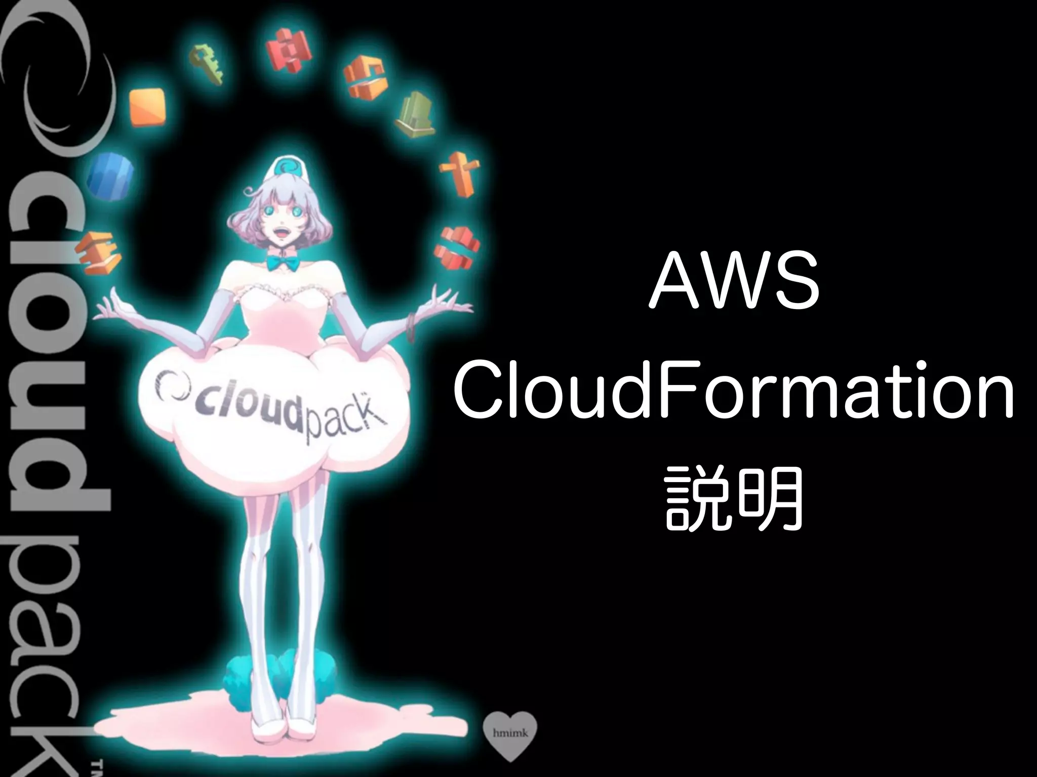 Conﬁdential
AWS
CloudFormation
説明
 