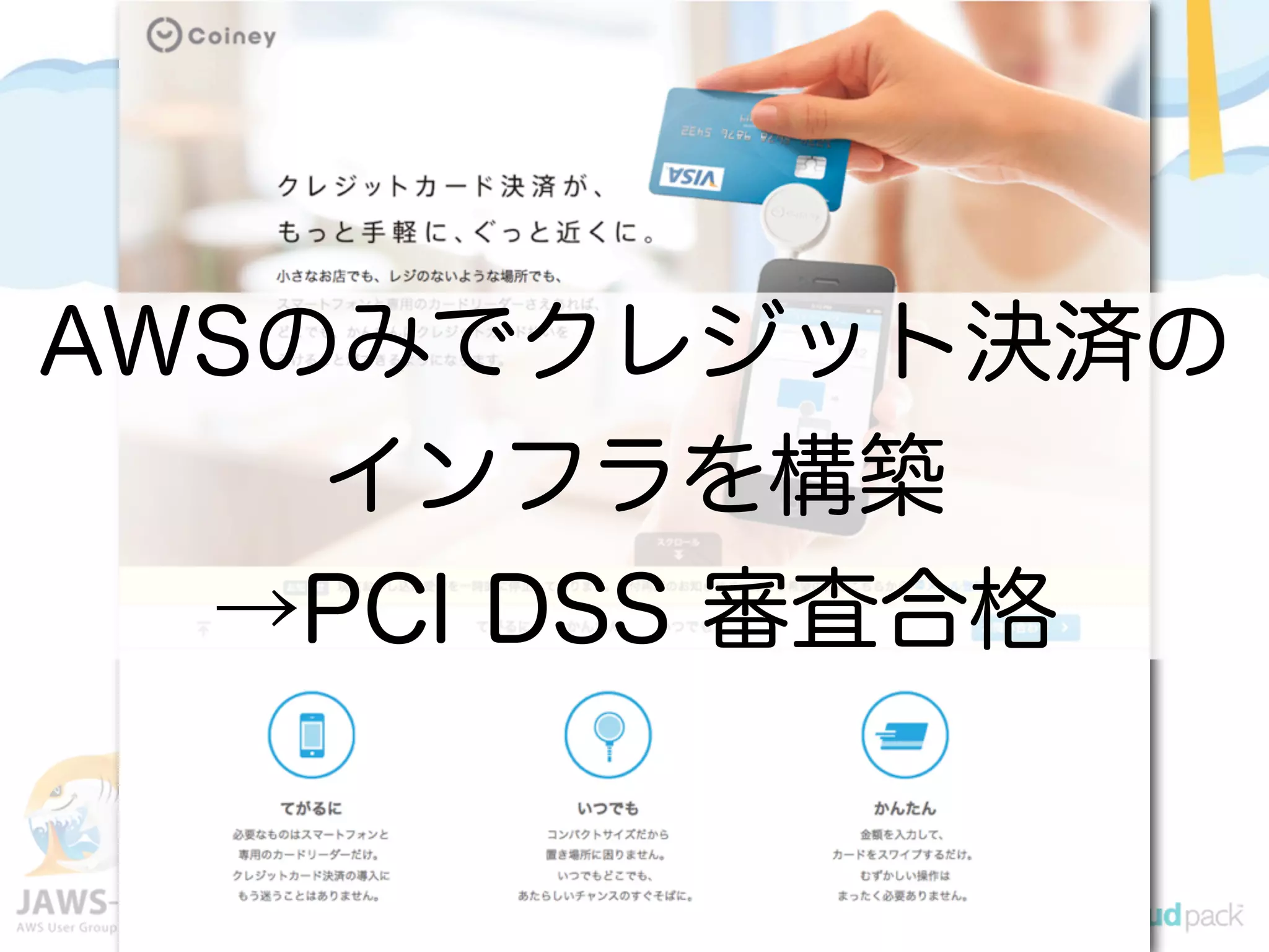 AWSのみでクレジット決済の
インフラを構築
→PCI DSS審査合格
AWSのみでクレジット決済の
インフラを構築
→PCI DSS 審査合格
 