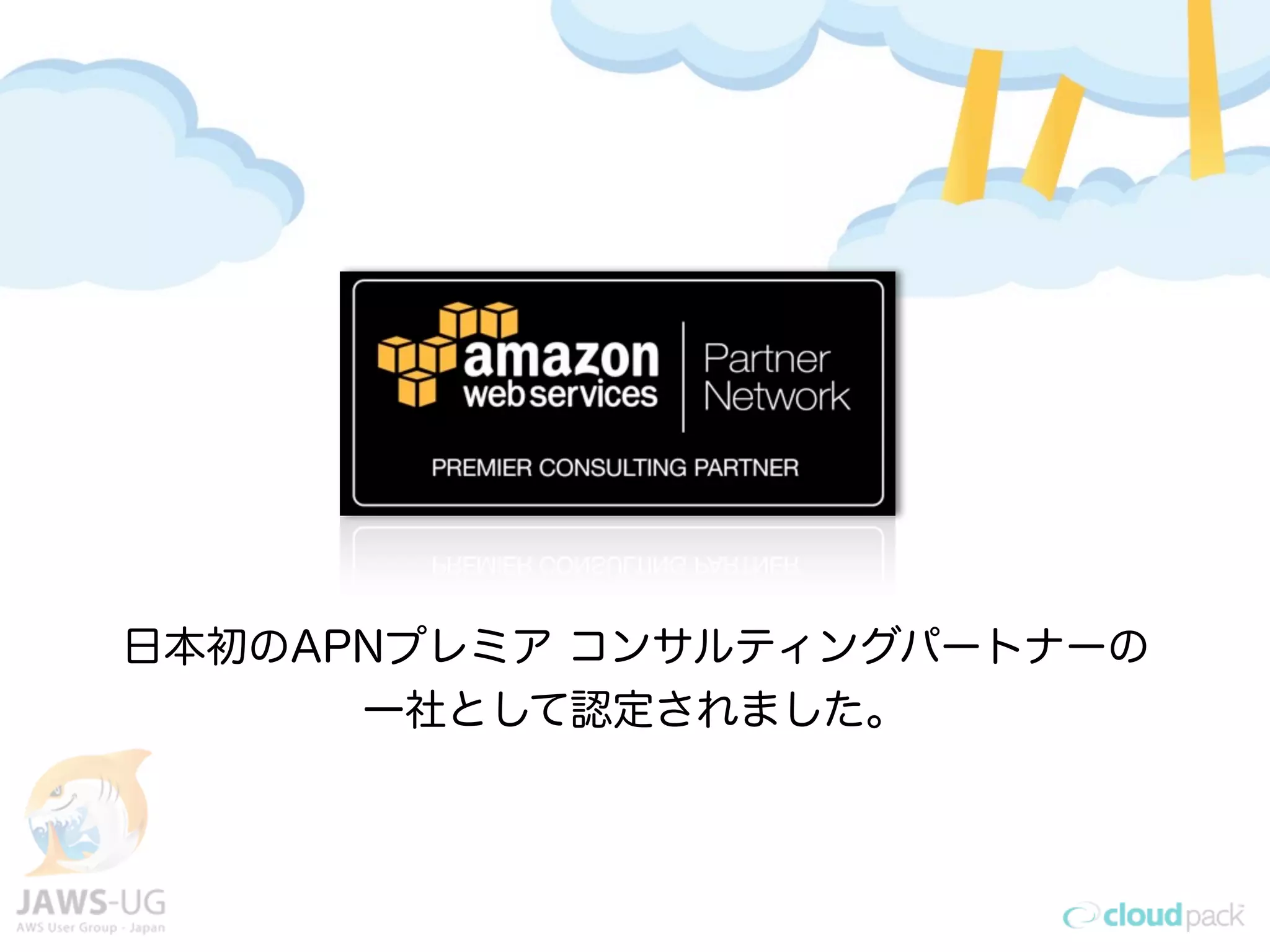 日本初のAPNプレミア コンサルティングパートナーの
一社として認定されました。
 