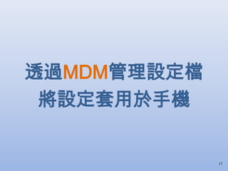 透過MDM管理設定檔
將設定套用於手機
17
 