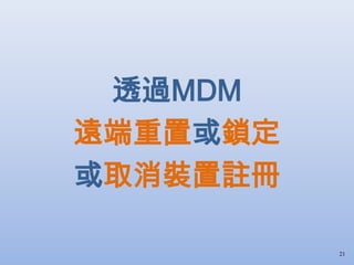 透過MDM
遠端重置或鎖定
或取消裝置註冊
21
 