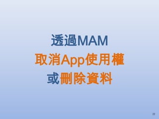 透過MAM
取消App使用權
或刪除資料
22
 