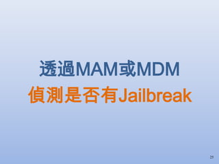 透過MAM或MDM
偵測是否有Jailbreak
25
 