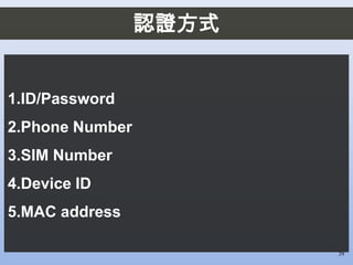 認證方式
1.ID/Password
2.Phone Number
3.SIM Number
4.Device ID
5.MAC address
39
 