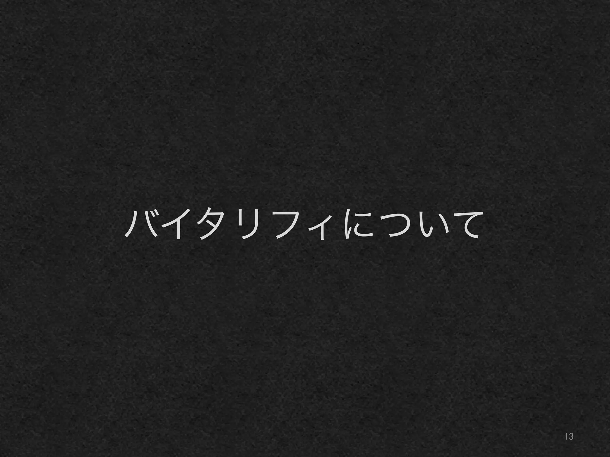 バイタリフィについて
13	
 