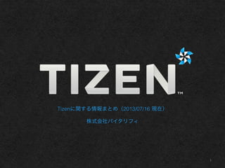 Tizenに関する情報まとめ（2013/07/16 現在）
株式会社バイタリフィ
1	
 