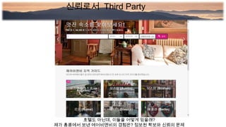 호텔도 아닌데, 이들을 어떻게 믿을래?
제가 홍콩에서 보낸 에어비앤비의 경험은? 정보원 확보와 신뢰의 문제
신뢰로서 Third Party
 