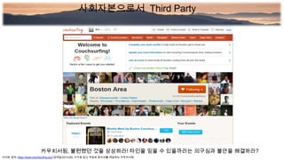 카우치서핑, 불편했던 것을 상상하라! 타인을 믿을 수 있을까라는 의구심과 불안을 해결하라?
사이트 검색: https://www.couchsurfing.org (검색일:2013.05), 수수료 없고 무료로 잠자리를 제공하는 카우치서핑
사회자본으로서 Third Party
 