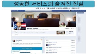 성공한 서비스의 숨겨진 진실
버락 오바마 대통령에게 피딩되는 콘텐츠는? 검색이란?
 