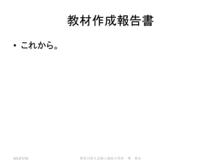 教材作成報告書
• これから。
2013/7/19 神奈川県立足柄上病院小児科 奥 典宏
 
