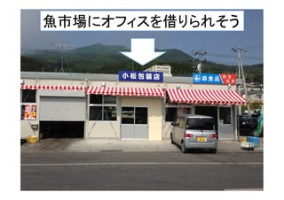 魚市場にオフィスを借りられそう	
 