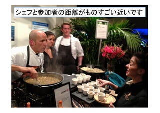 シェフと参加者の距離がものすごい近いです	
 