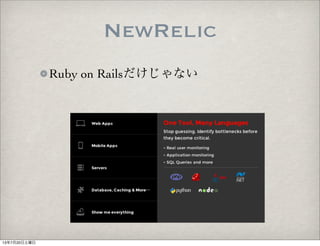 Ruby on Railsだけじゃない
NewRelic
13年7月20日土曜日
 