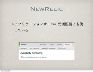 アプリケーションサーバの死活監視にも使
っている
NewRelic
13年7月20日土曜日
 