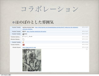 コラボレーション
ほのぼのとした雰囲気
13年7月20日土曜日
 
