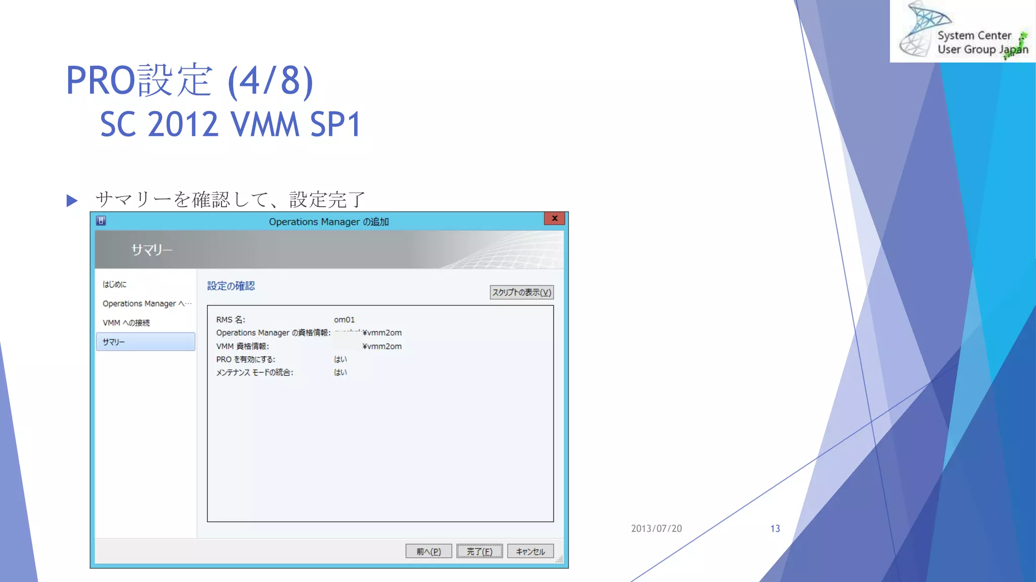 PRO設定 (4/8)
SC 2012 VMM SP1
 サマリーを確認して、設定完了
2013/07/20 13
 