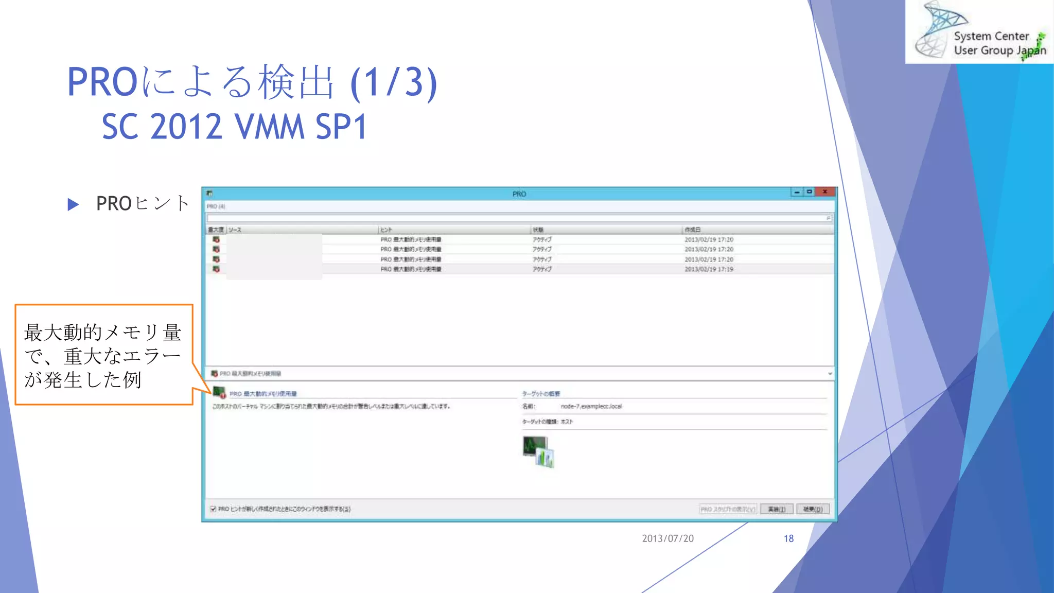 PROによる検出 (1/3)
SC 2012 VMM SP1
 PROヒント
2013/07/20 18
最大動的メモリ量
で、重大なエラー
が発生した例
 