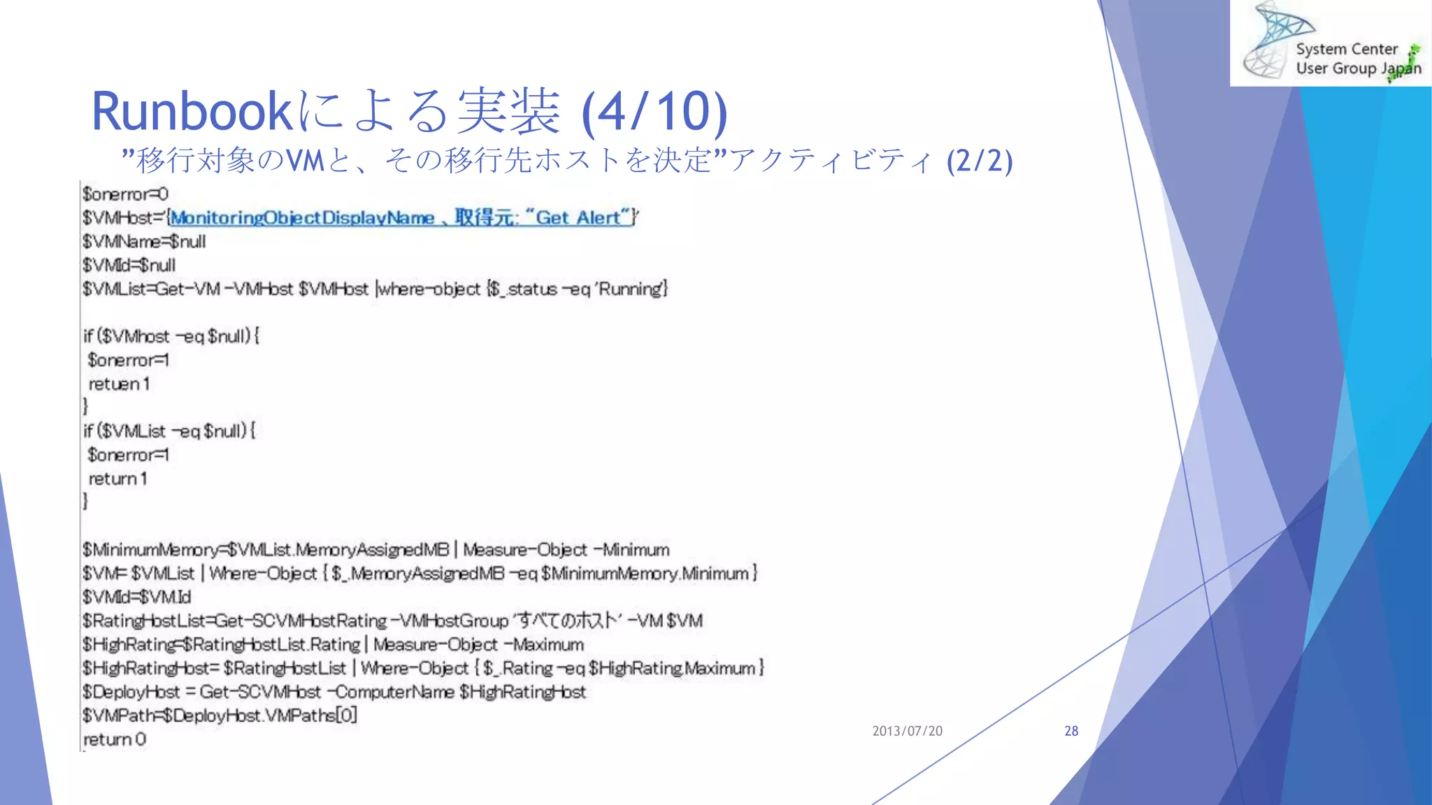 Runbookによる実装 (4/10)
”移行対象のVMと、その移行先ホストを決定”アクティビティ (2/2)
2013/07/20 28
 