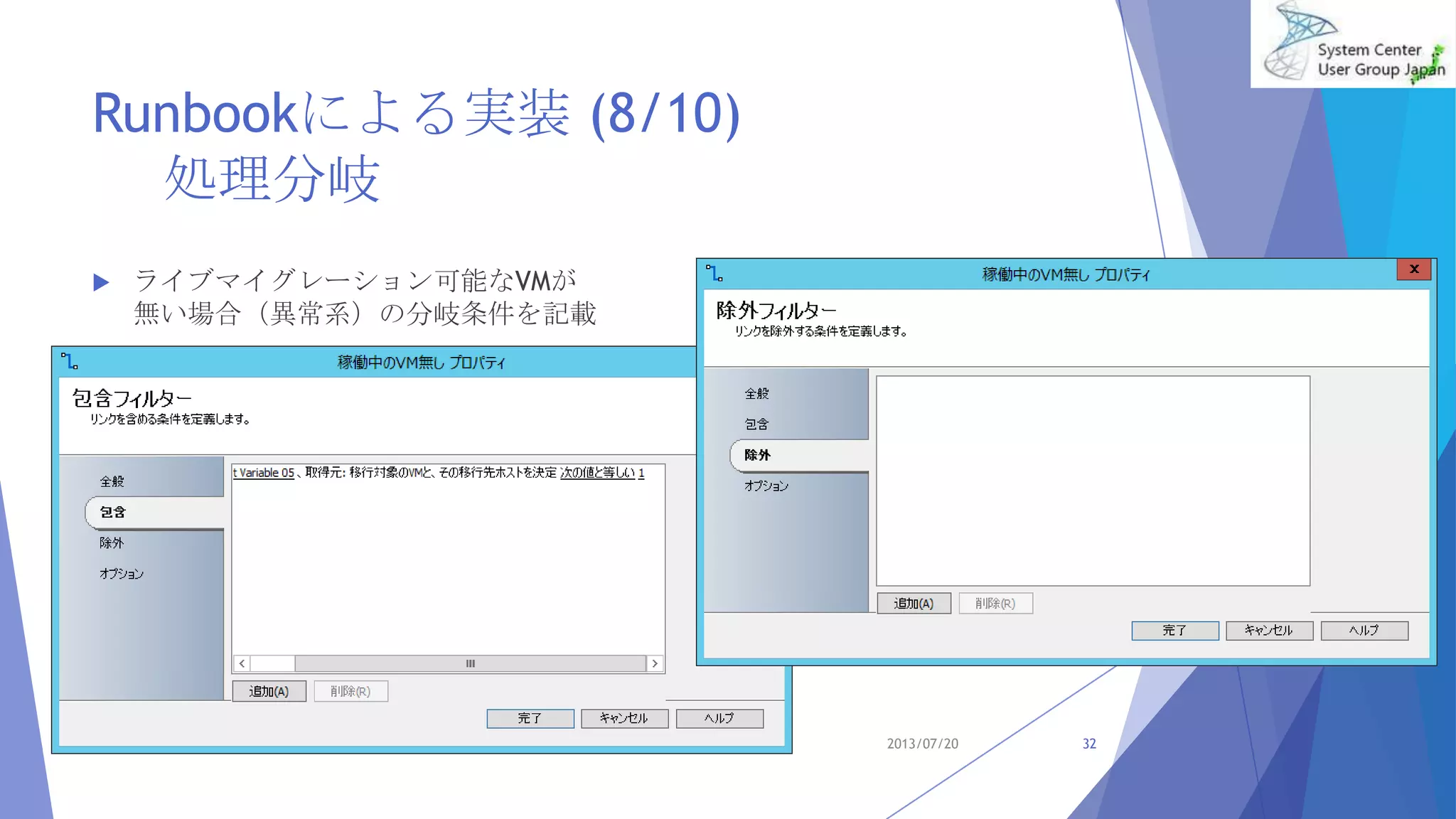 Runbookによる実装 (8/10)
処理分岐
 ライブマイグレーション可能なVMが
無い場合（異常系）の分岐条件を記載
2013/07/20 32
 