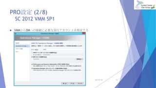PROO (2/8)
SC 2012 VMM SP1
? VMMOMؤνӾA˱ҪʌgХȤָ
2013/07/20 11
 