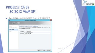 PROO (3/8)
SC 2012 VMM SP1
? OMVMMؤνӾA˱ҪʥȤָ
2013/07/20 12
 