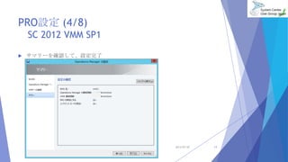 PROO (4/8)
SC 2012 VMM SP1
? ޥ`_JơO
2013/07/20 13
 